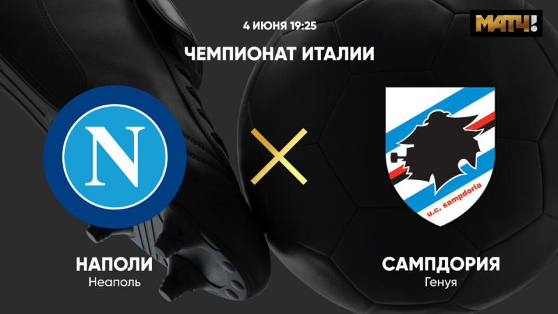 Наполи &mdash; Сампдория