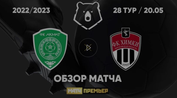 Ахмат &mdash; Химки. Голы и лучшие моменты