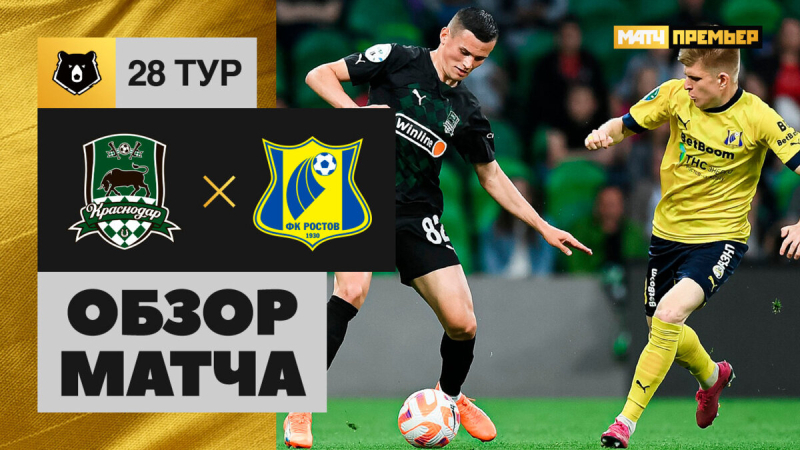 Краснодар &mdash; Ростов. Голы и лучшие моменты