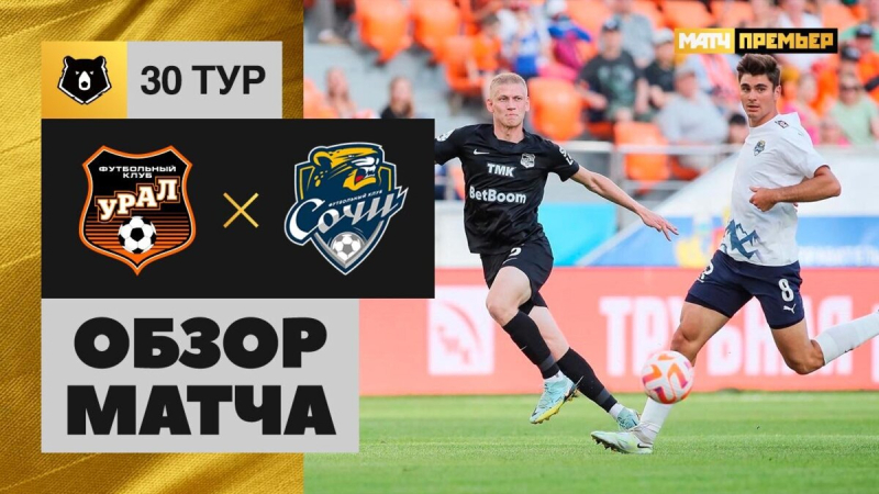 Урал &mdash; Сочи. Гол и лучшие моменты