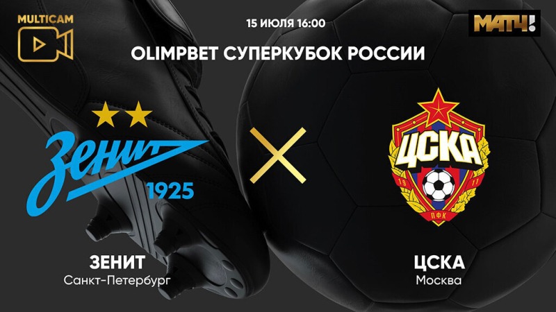 Зенит &mdash; ЦСКА