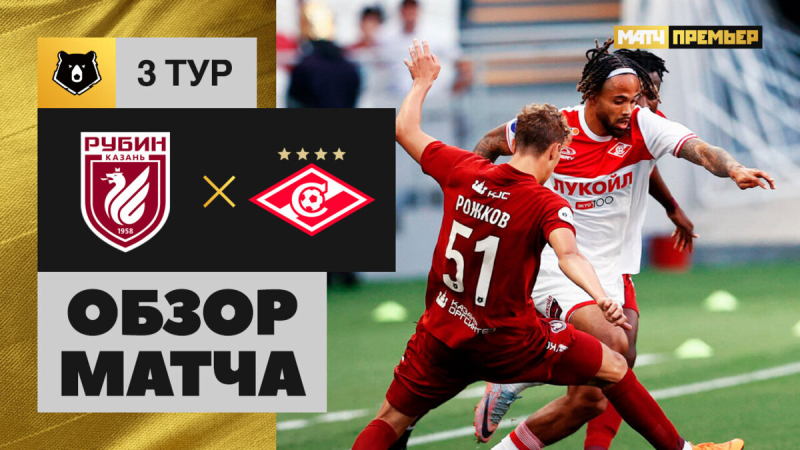 Рубин &mdash; Спартак. Голы и лучшие моменты