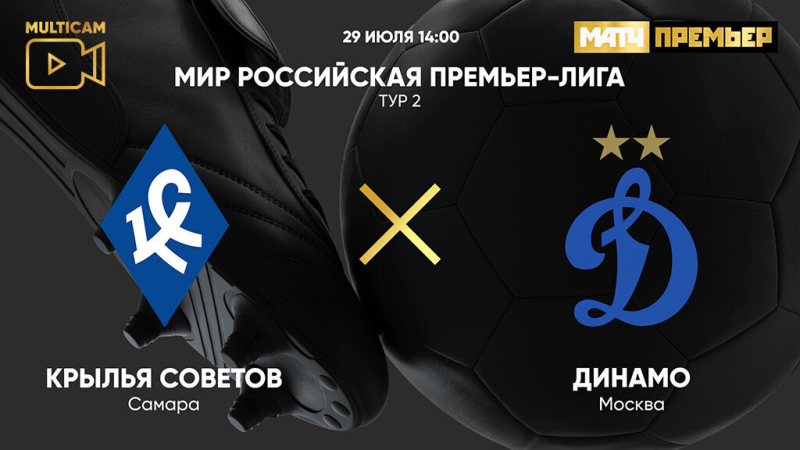 Крылья Советов &mdash; Динамо