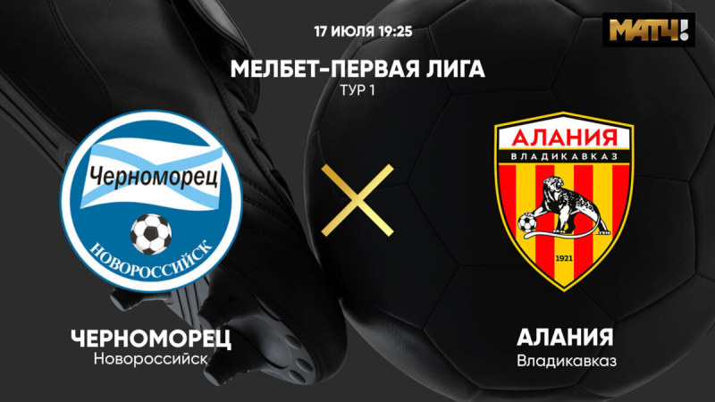 Черноморец &mdash; Алания