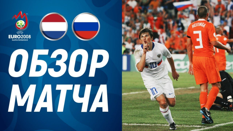 Нидерланды &mdash; Россия