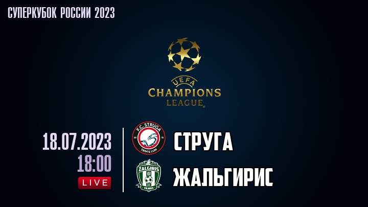 Струга &mdash; Жальгирис